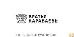 Ещё отзывы сотрудников
